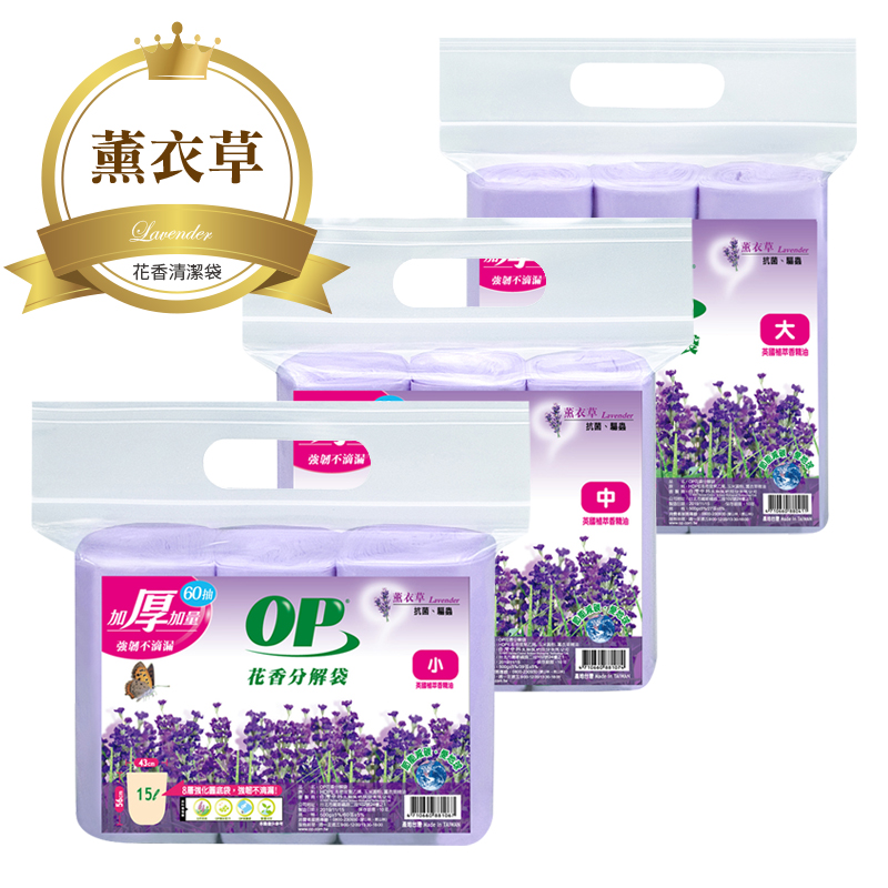 OP 花香分解垃圾袋-薰衣草