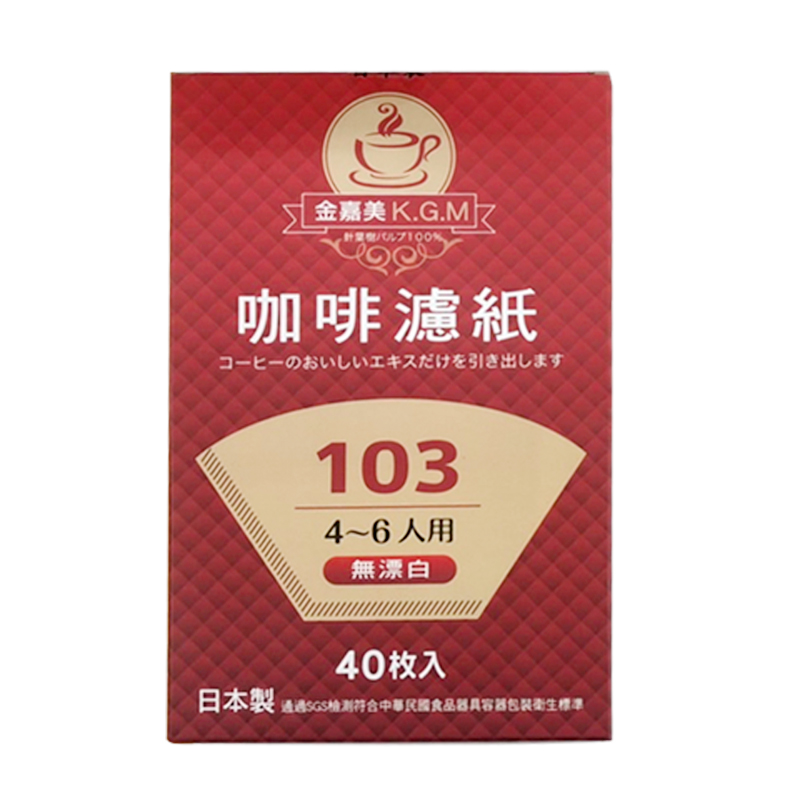 K.G.M金嘉美 咖啡濾紙-103（4-6人用）40枚入-無漂白
