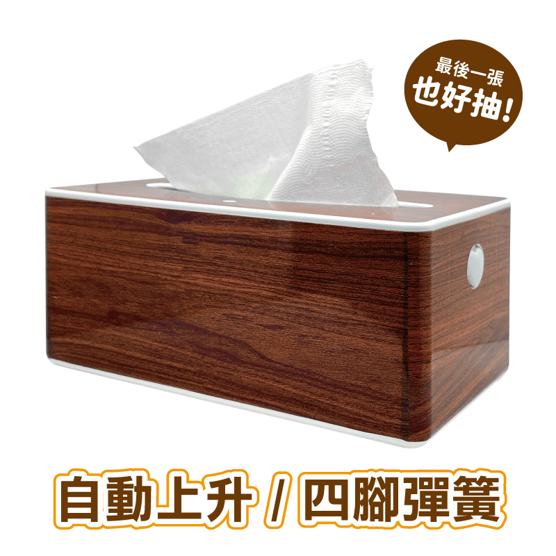 自動上升回彈面紙盒-深木紋