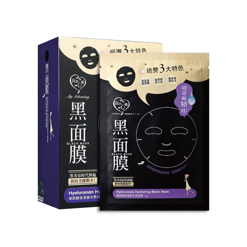 【我的心機】經典黑面膜系列8pcs-玻尿酸保濕鎖水