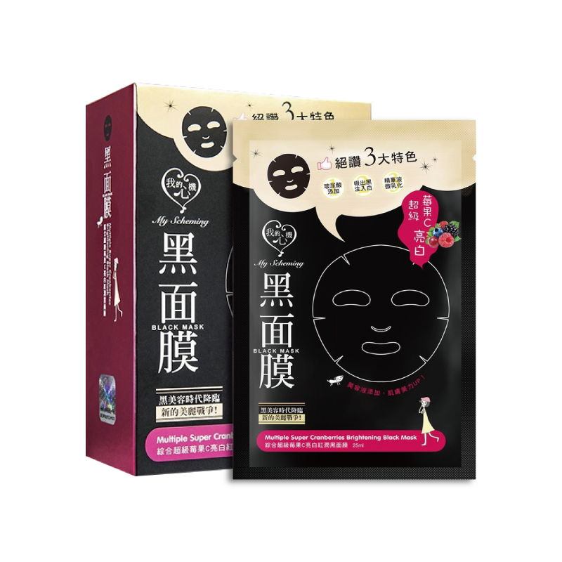 【我的心機 】經典黑面膜系列8pcs-綜合超級莓果C亮白紅潤