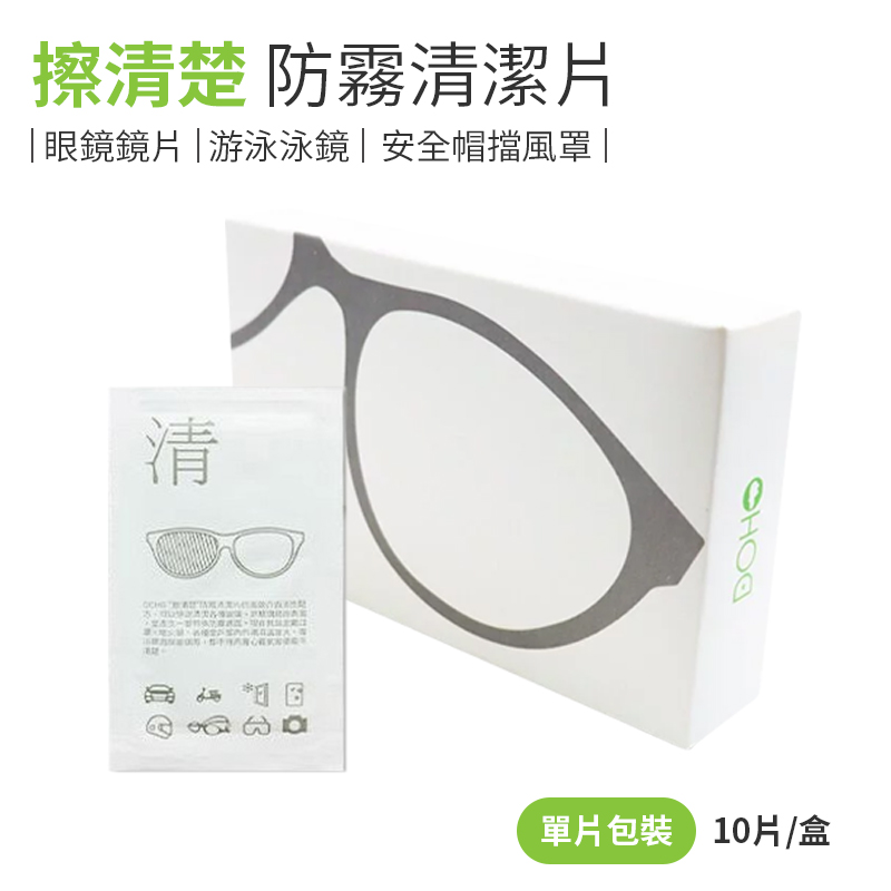DOHO擦清楚防霧清潔片10片入/盒