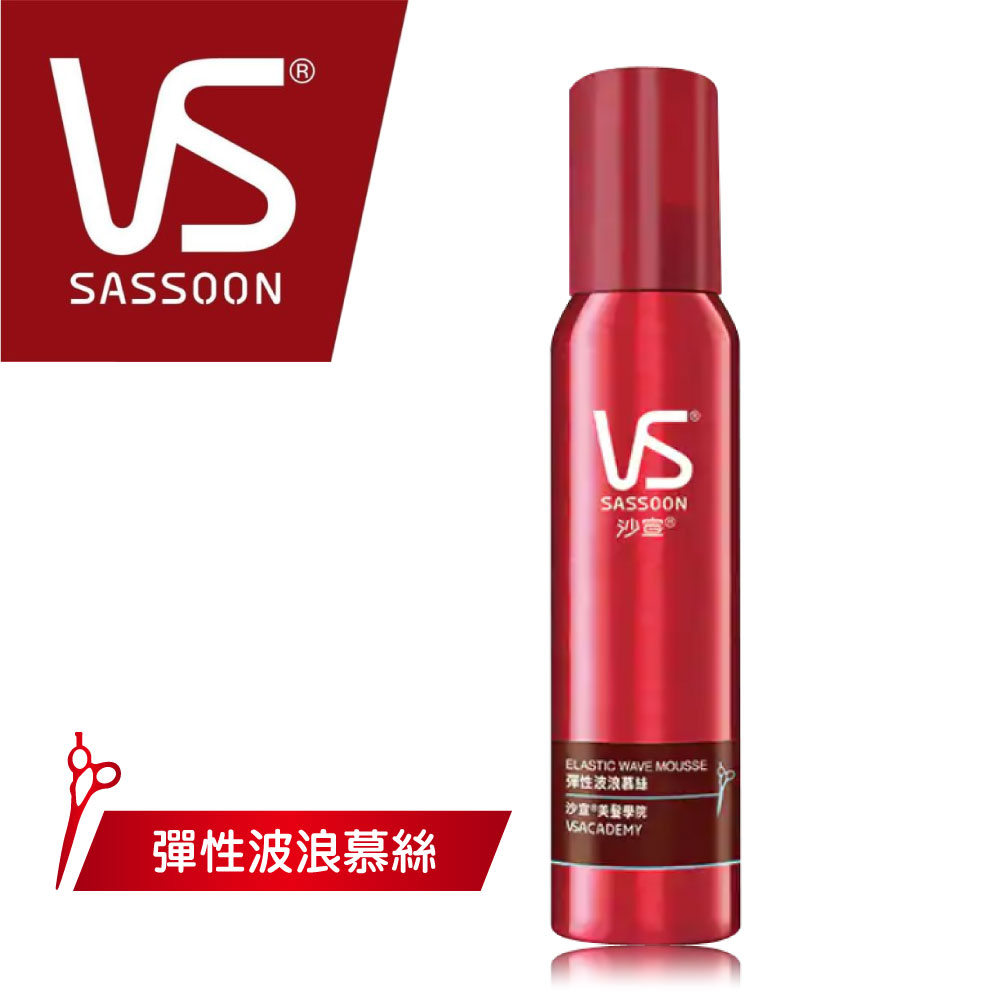 【VS 沙宣】定型慕絲 150ml-彈性波浪