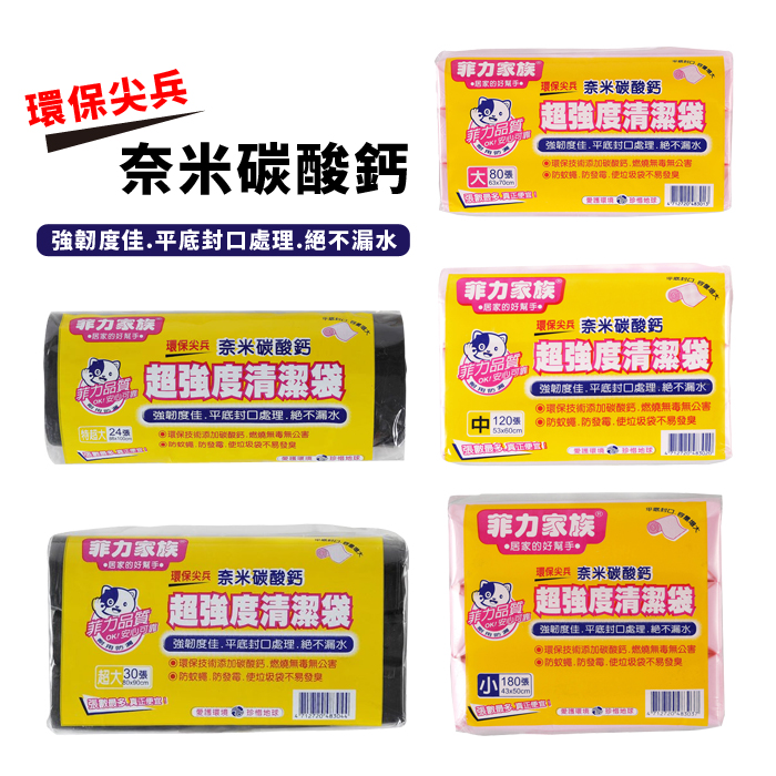 菲力家族碳酸鈣清潔袋（垃圾袋）