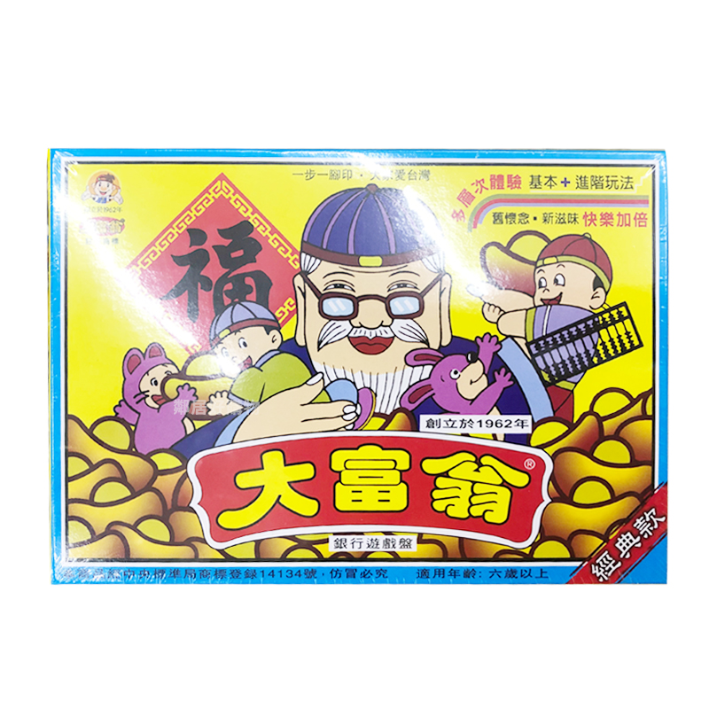 傳統經典款大富翁 A-66