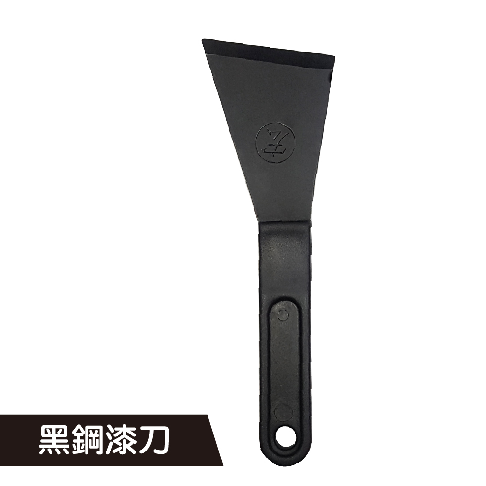 黑鋼漆刀