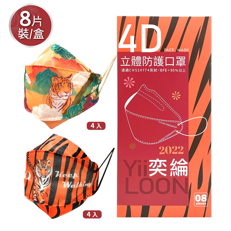 【奕綸】4D立體防護口罩8片/盒 成人-虎虎生風