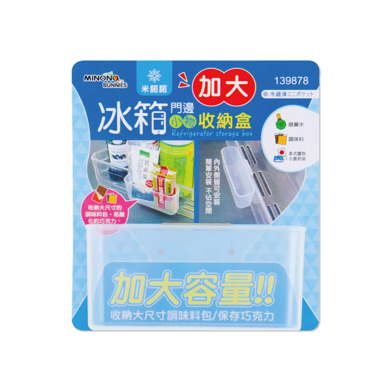 【MINONO米諾諾】冰箱門邊小物收納盒-加大