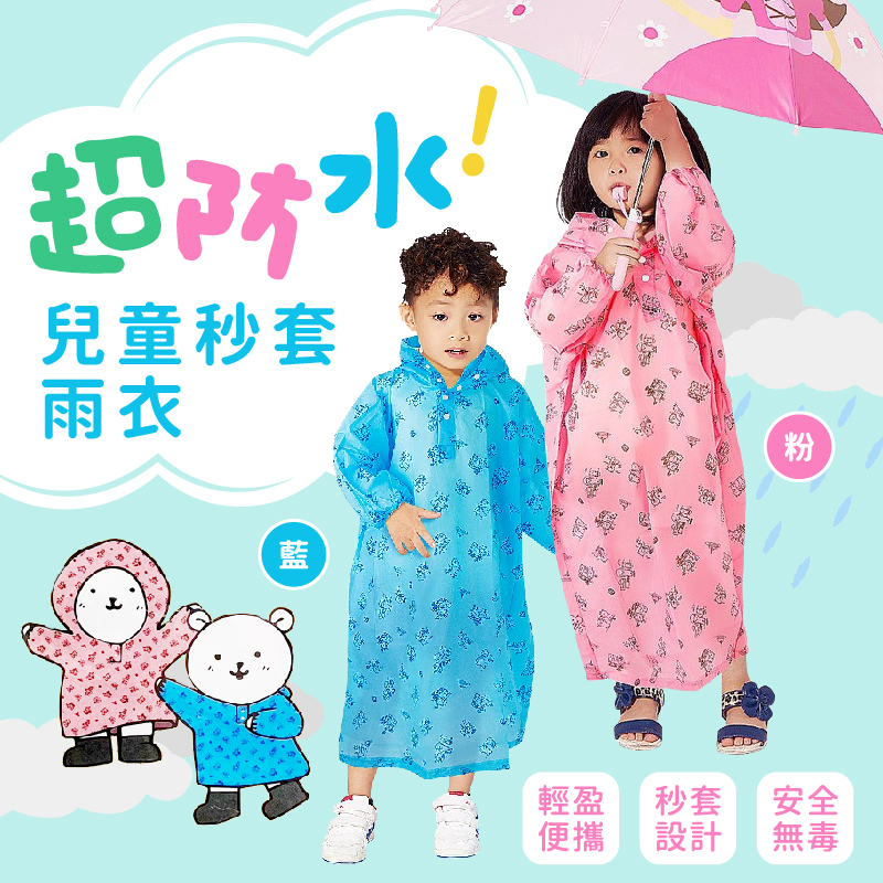 【雙龍牌】Q熊超防水秒套兒童雨衣