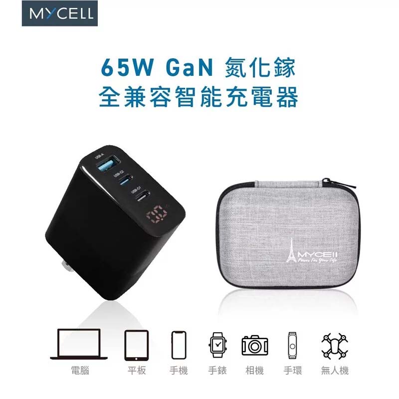 【MYCELL】65W氮化鎵智慧型數顯電源供應器（附收納盒）
