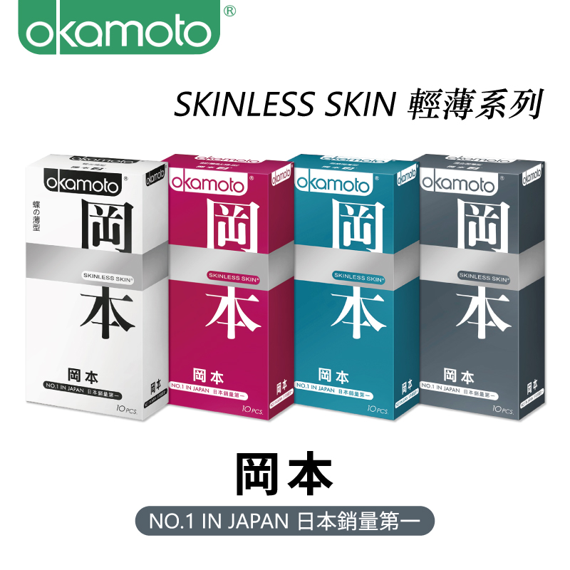【okamoto 岡本】SkinlessSkin輕薄系列衛生套10入-（蝶之薄型/輕薄貼身型/潮感潤