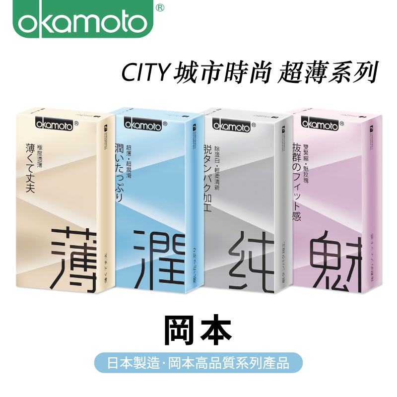 【okamoto 岡本】City城市時尚超薄系列10入-（透薄型/極潤型/清純型/緊魅型）