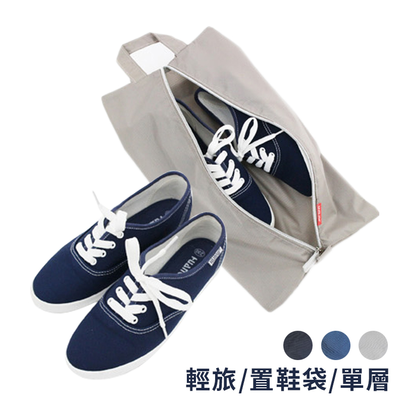 【UdiLife生活大師】輕旅置鞋袋-單層