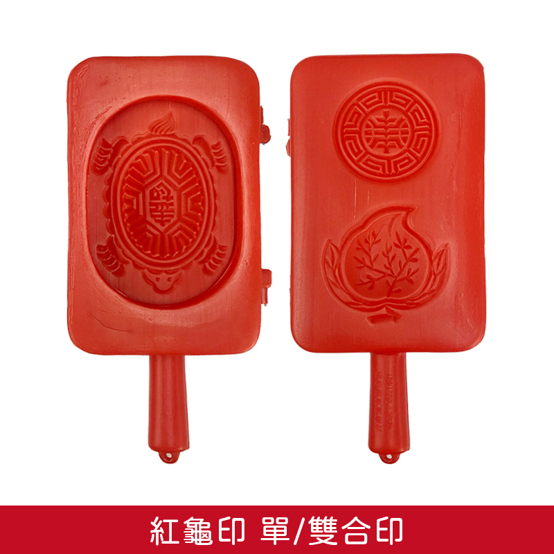 紅龜、桃印模具1入-（單/雙合印）
