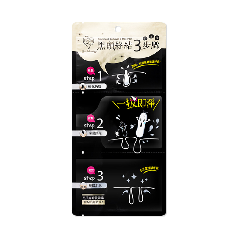 【我的心機】黑頭終結3步驟（片裝）