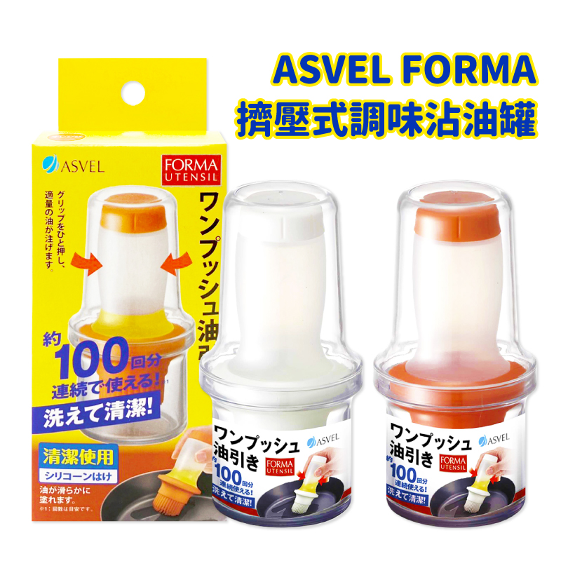 【ASVEL FORMA】擠壓式調味沾油罐-（白色/橘色）
