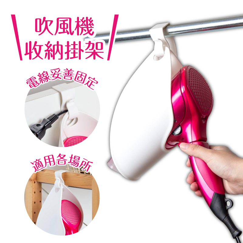 【UdiLife生活大師】吹風機收納掛架