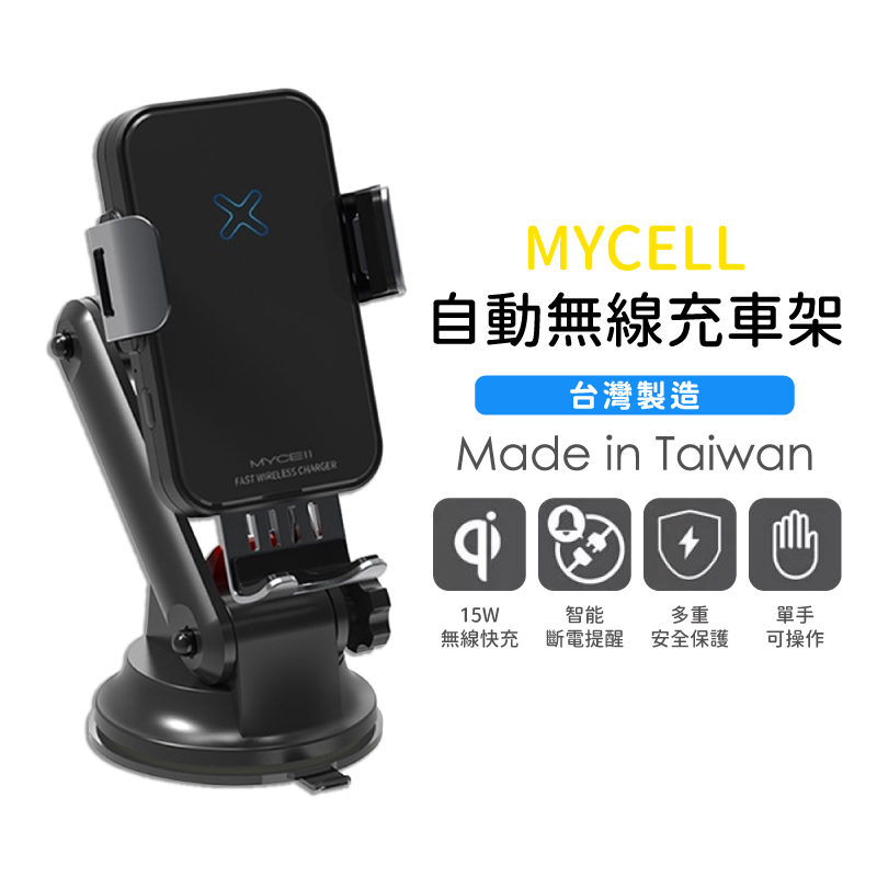 【MYCELL】15W自動無線充車架 MY-Ql-018+