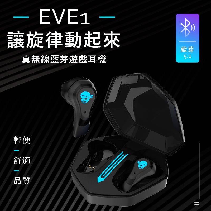 【GAMODIO】EVE1 真無線藍牙電競遊戲耳機