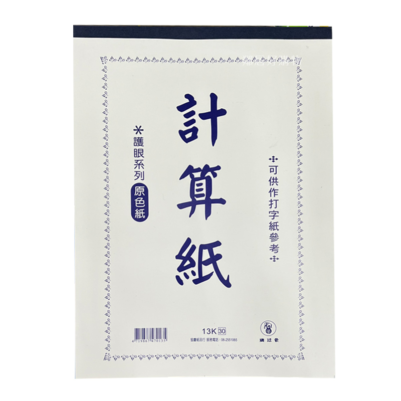 【象球牌】原色紙計算紙-13k