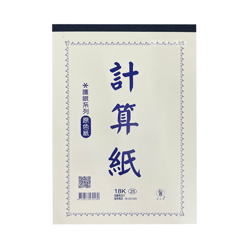 【象球牌】原色紙計算紙-18k