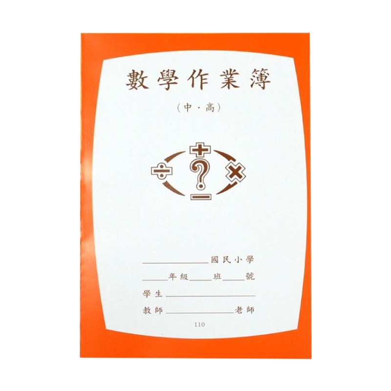 數學作業簿中、高年級