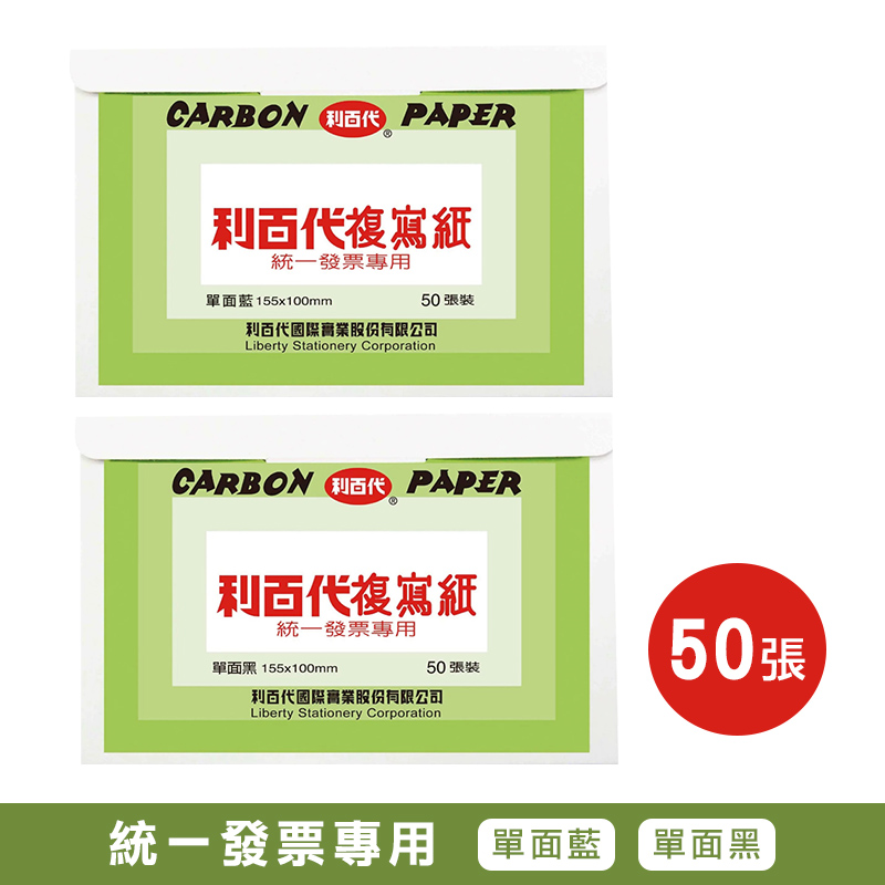 【LIBERTY利百代】統一發票專用複寫紙-單面