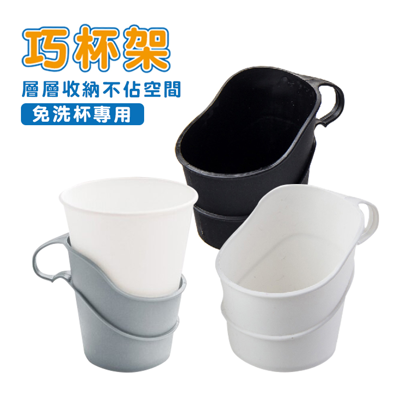 【UdiLife生活大師】免洗杯專用巧杯架(6入/組)不挑色