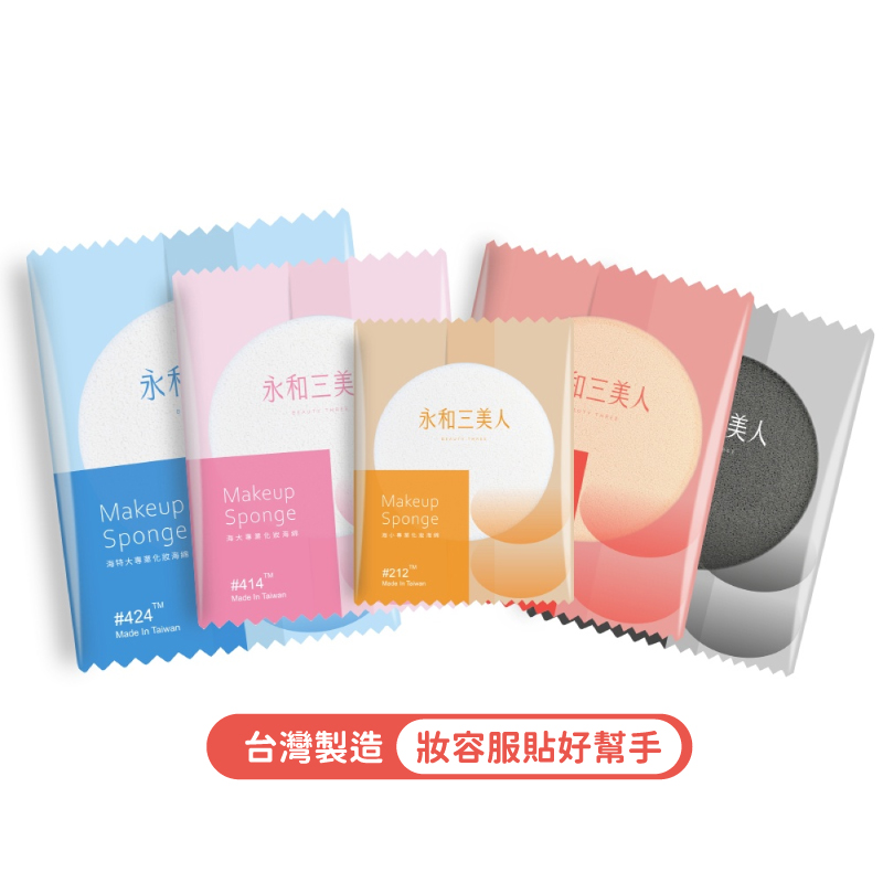 【永和三美人 BEAUTY THREE】單片袋裝1入專業化妝海綿