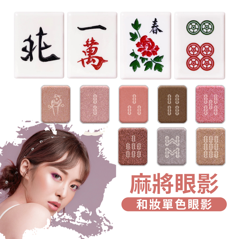 日本【和妝】麻將單色眼影 1.3g