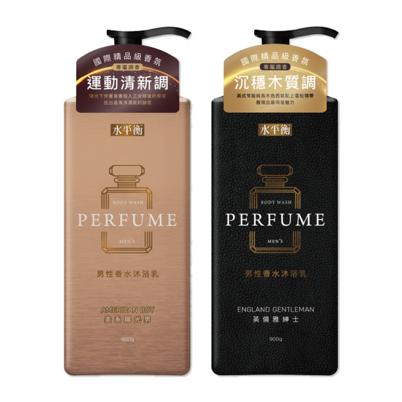 【水平衡】男性香水沐浴乳900g（美系陽光男/英倫雅紳士）