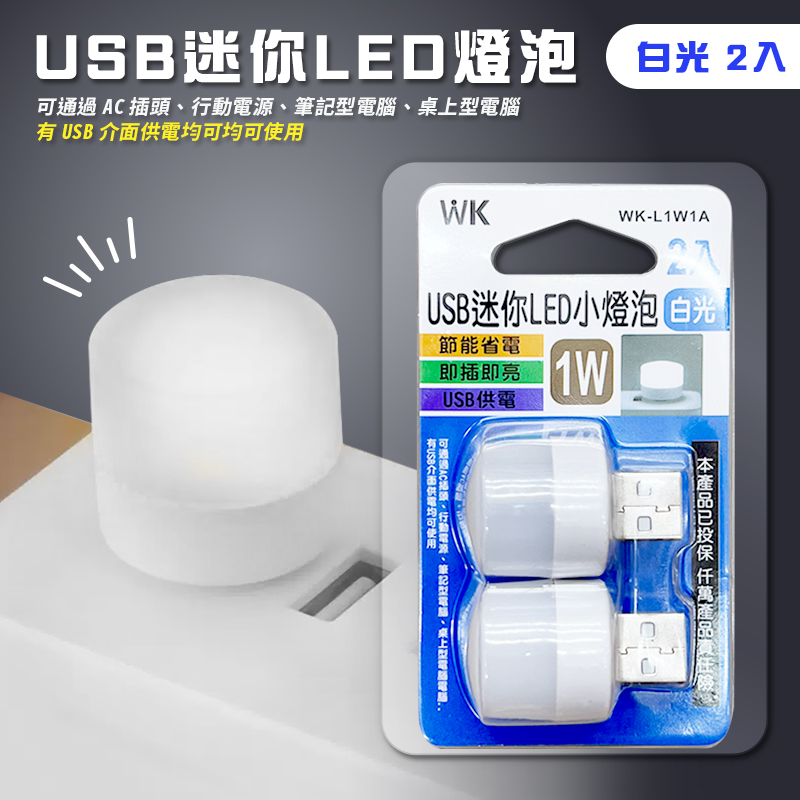 【WK】USB迷你LED燈泡白光2入組 夜燈