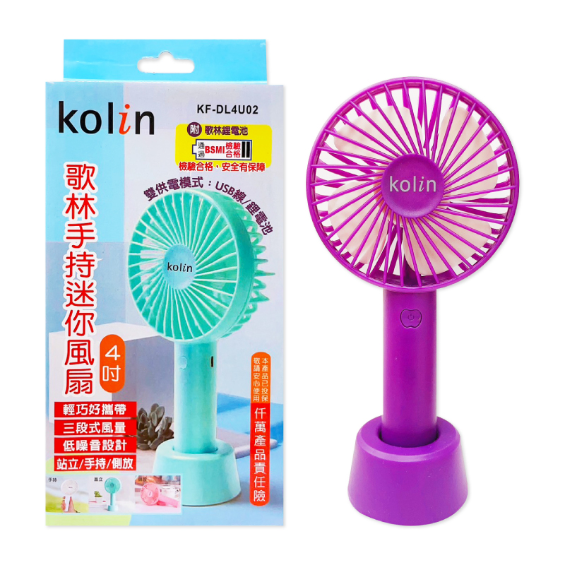 【Kolin歌林】4吋手持迷你小風扇（KF-DL4U02）※顏色隨機出貨