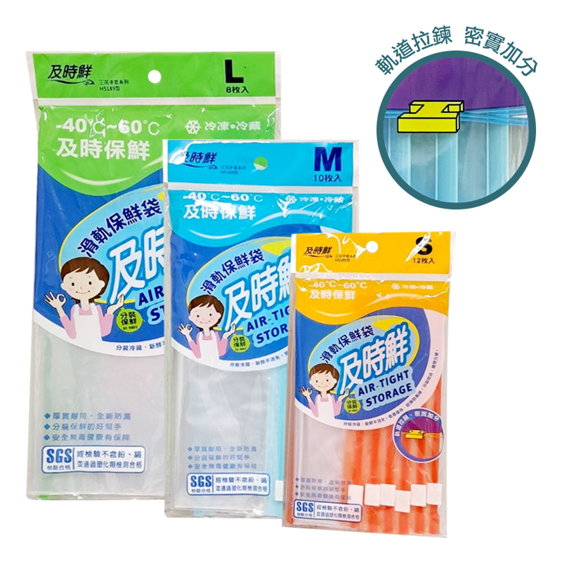 【及時鮮】滑軌保鮮袋 食物分裝