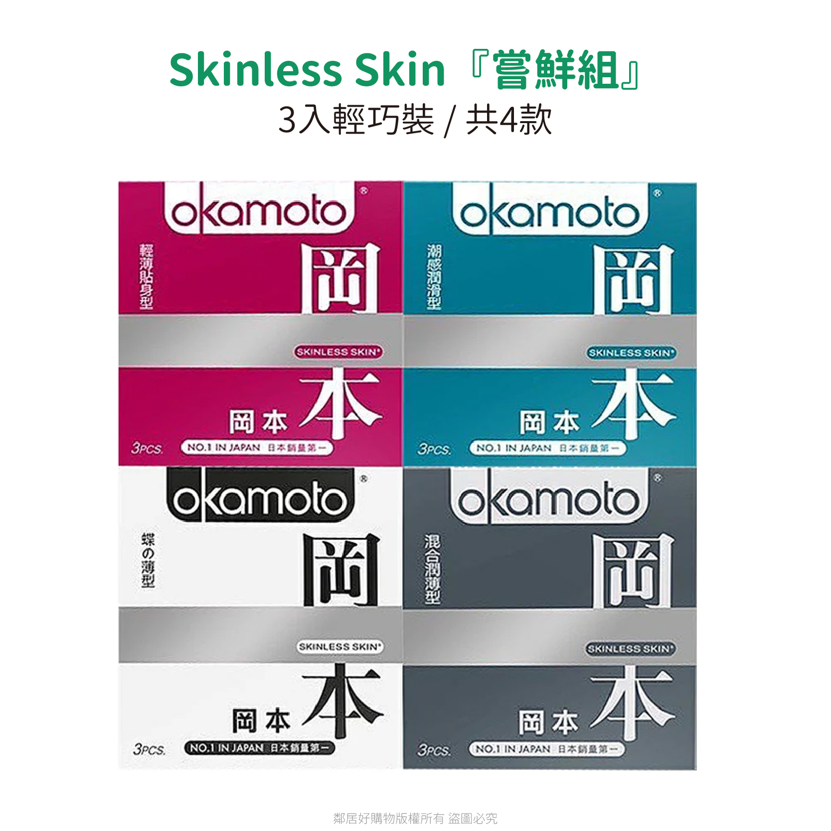 【okamoto 岡本】Skinless Skin嘗鮮組3入輕巧裝衛生套（保險套）