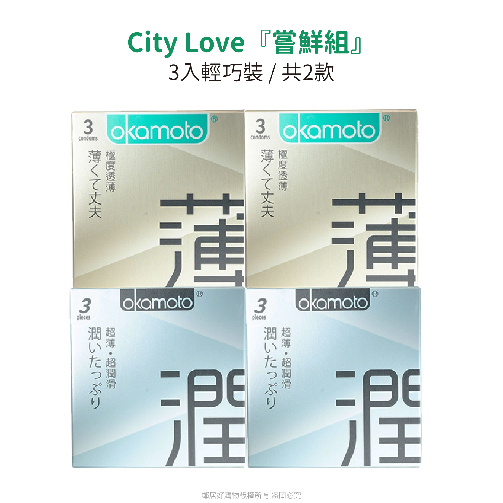 【okamoto 岡本】City Love嘗鮮組3入輕巧裝衛生套（保險套）
