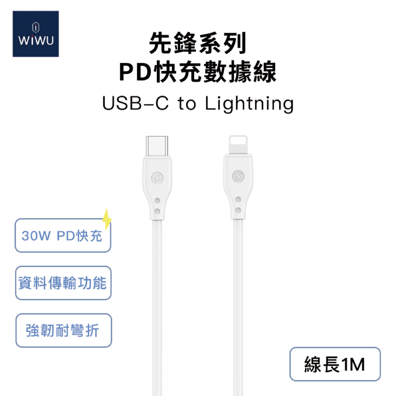 【WiWU】先鋒系列-30W快充數據線 Lightning 1米