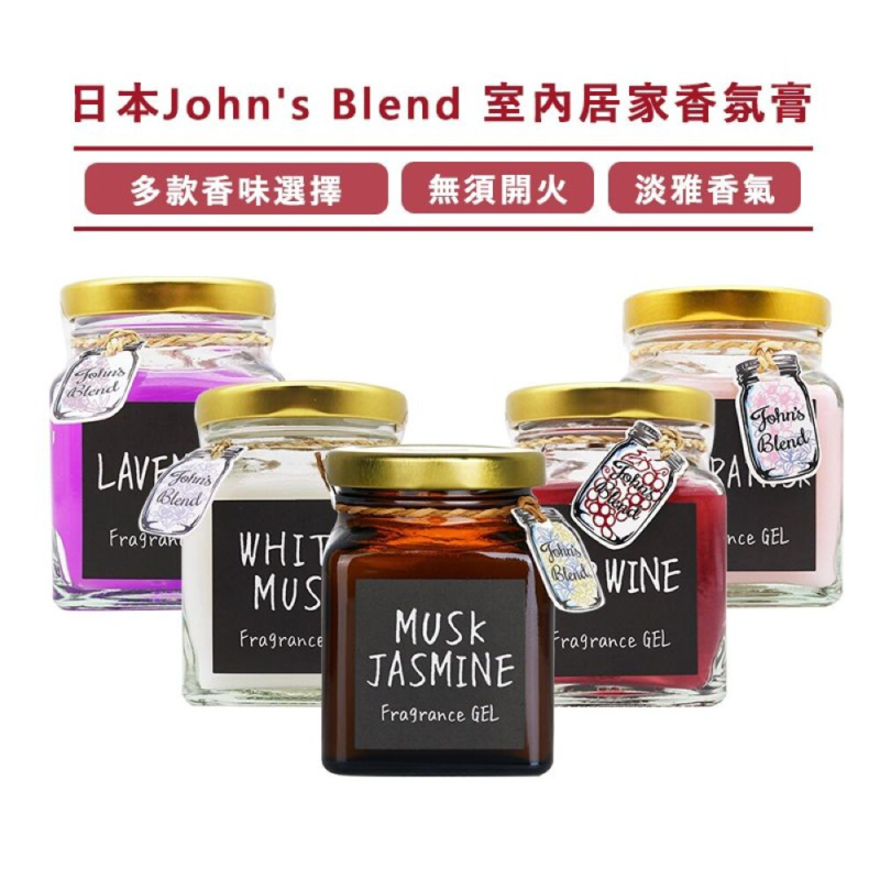 日本【John's Blend】室內居家香氛膏135g - 共9款