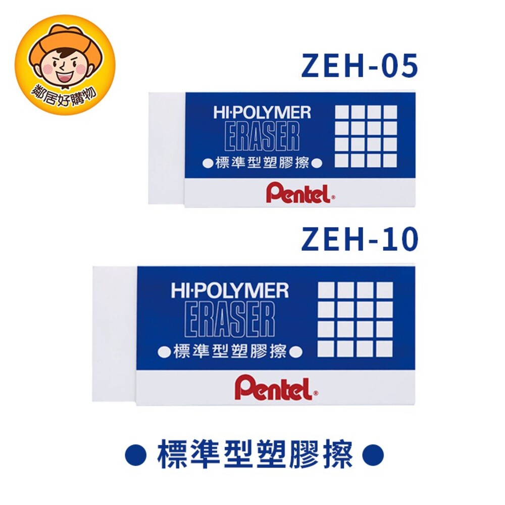 【Pentel飛龍牌】環保塑膠擦-（大／小）
