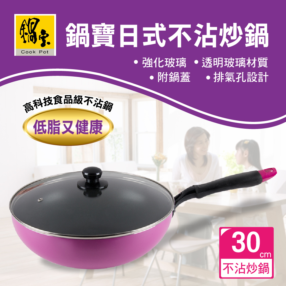 【鍋寶】日式不沾炒鍋 30cm